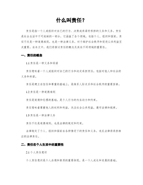 什么叫责任？