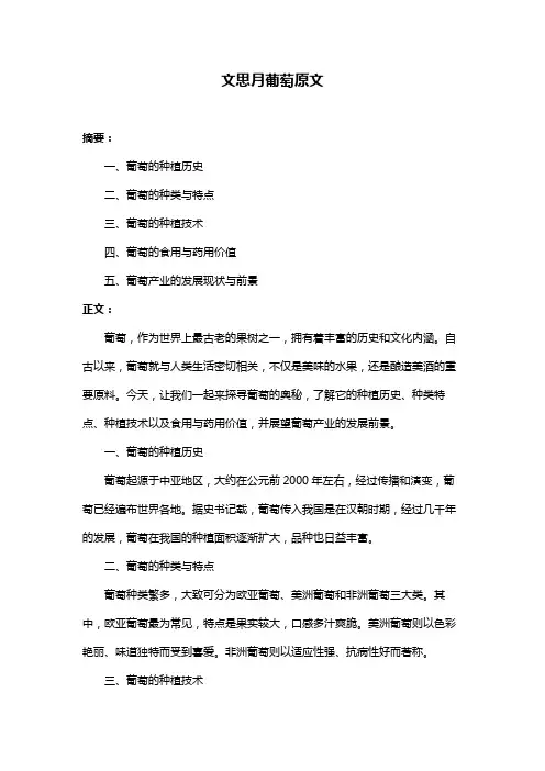 文思月葡萄原文