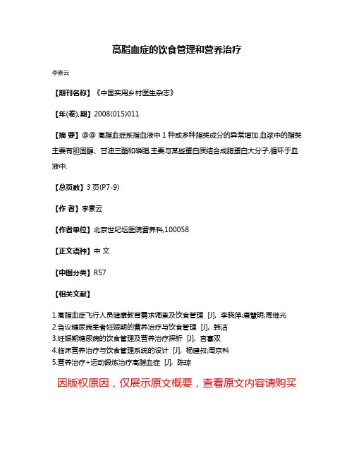 高脂血症的饮食管理和营养治疗