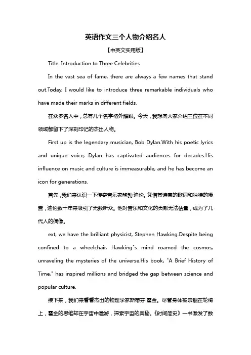 英语作文三个人物介绍名人