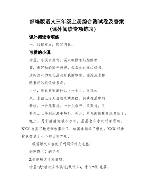 部编版语文三年级上册综合测试卷及答案(课外阅读专项练习)