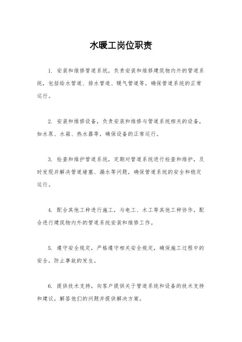 水暖工岗位职责