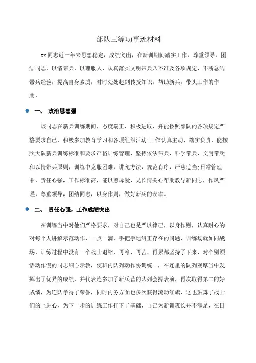 事迹材料：部队三等功事迹材料