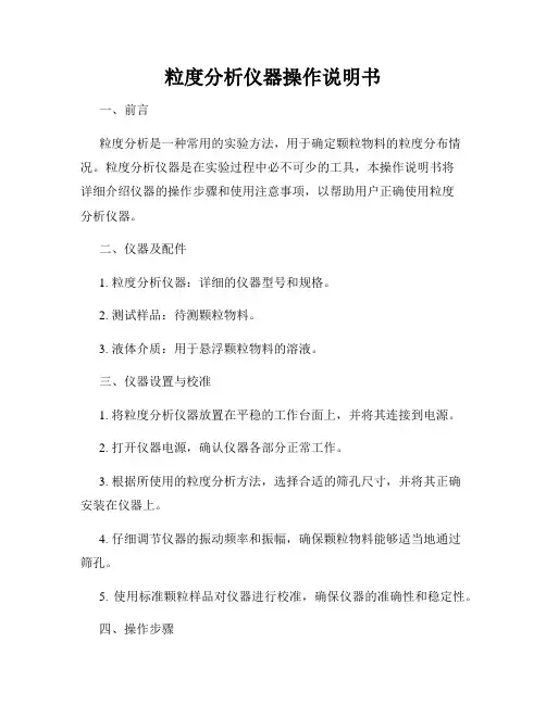粒度分析仪器操作说明书