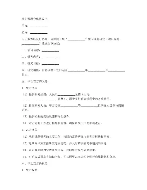 横向课题合作协议书范本