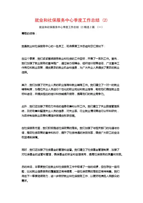 就业和社保服务中心季度工作总结2篇