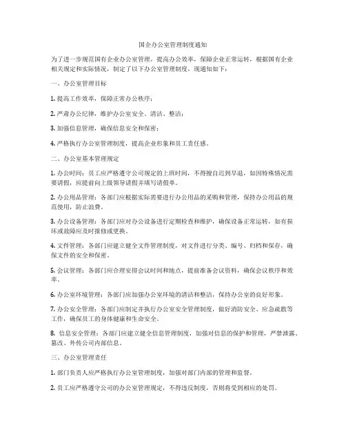 国企办公室管理制度通知