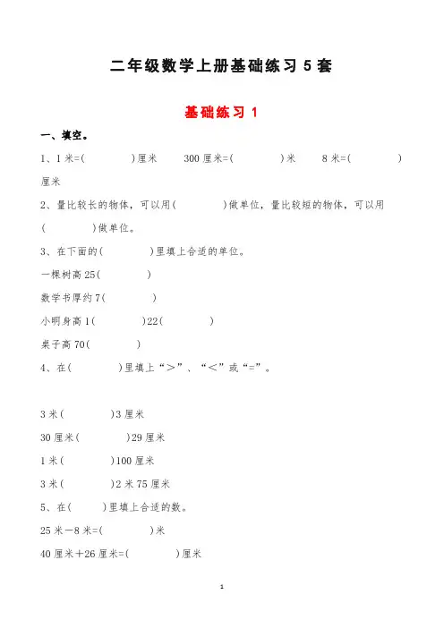 二年级数学上册基础练习5套