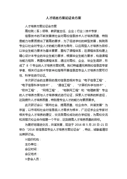 人才培养方案论证会方案