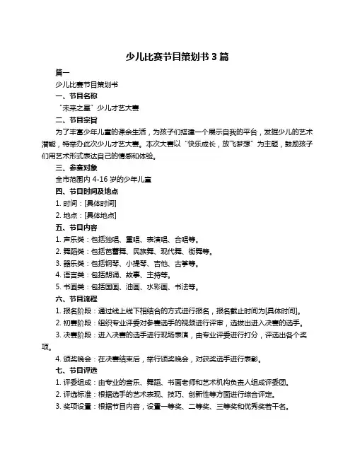 少儿比赛节目策划书3篇