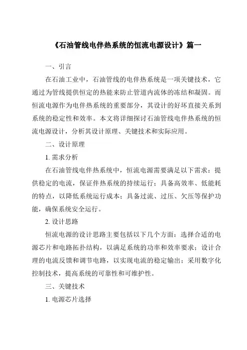 《2024年石油管线电伴热系统的恒流电源设计》范文