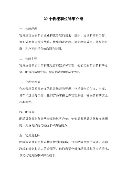 20个物流职位详细介绍