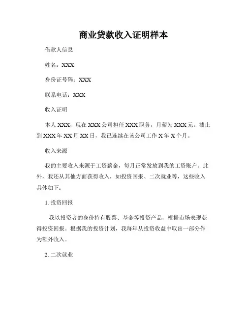 商业贷款收入证明样本
