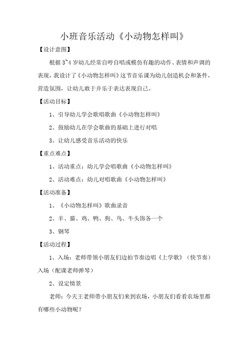 小班音乐活动《小动物怎样叫》