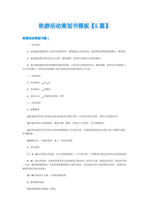 秋游活动策划书模板【5篇】