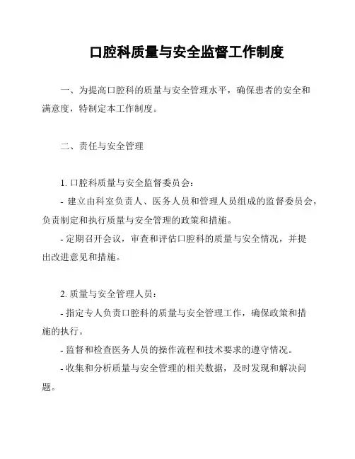 口腔科质量与安全监督工作制度