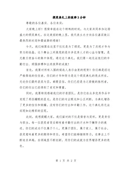 颁奖典礼上的致辞3分钟