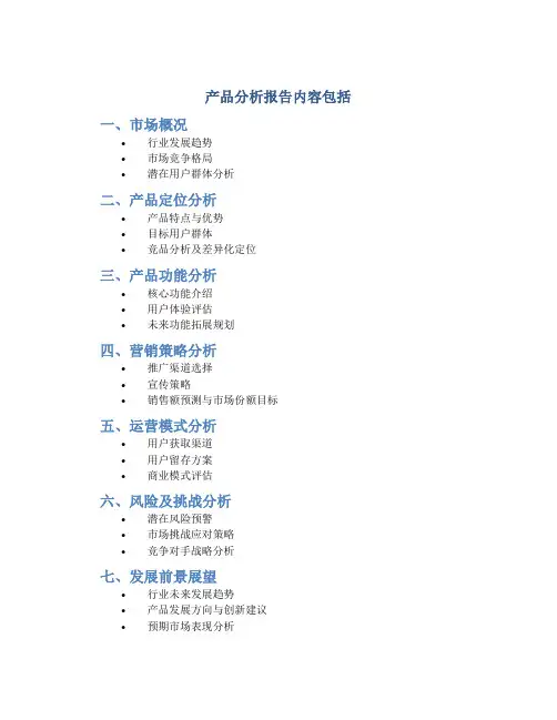产品分析报告内容包括
