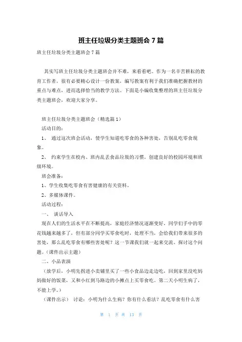 班主任垃圾分类主题班会7篇