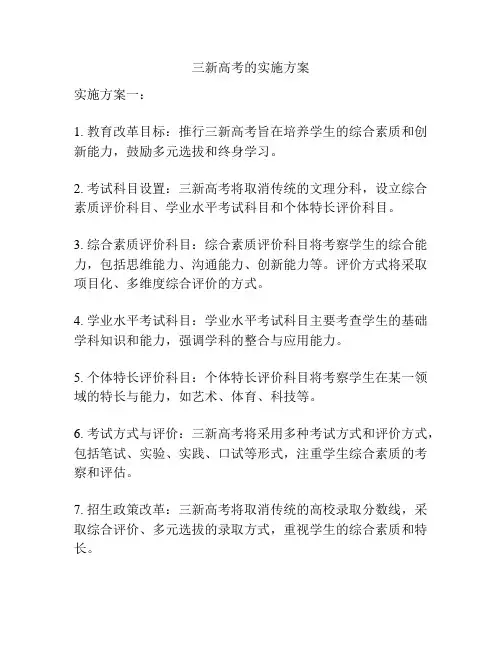 三新高考的实施方案