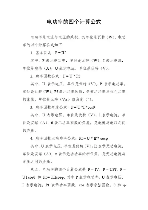 电功率的四个计算公式