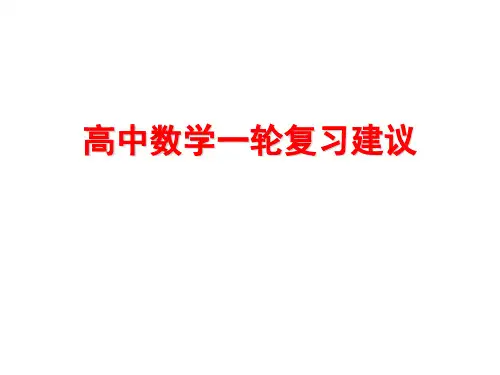 高中数学一轮复习建议