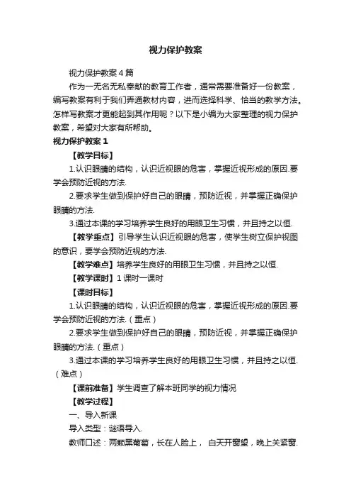 视力保护教案4篇