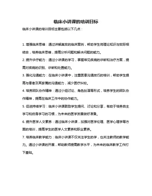 临床小讲课的培训目标