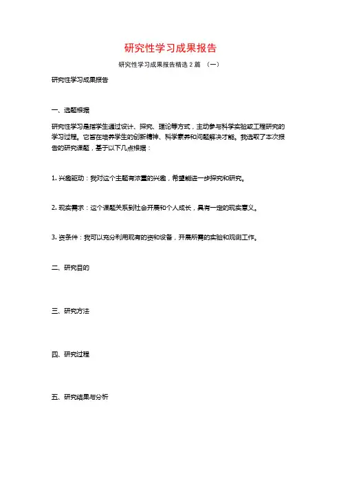 研究性学习成果报告2篇