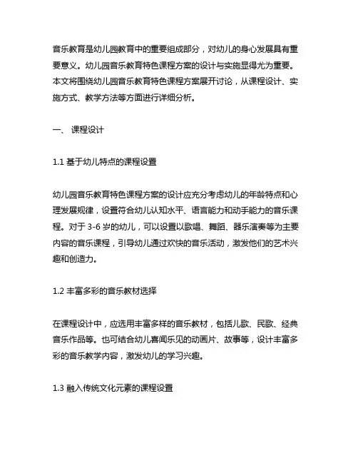 幼儿园音乐教育特色课程方案 幼儿园音乐教育