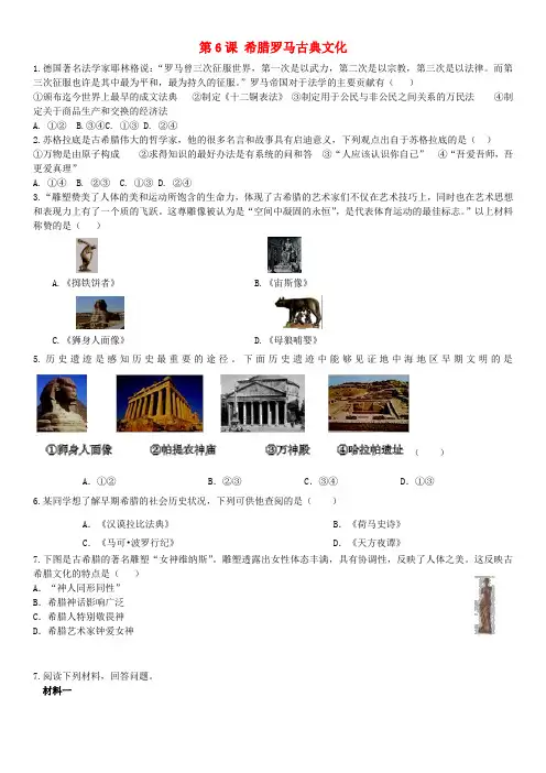 九年级历史上册第二单元古代欧洲文明第6课希腊罗马古典文化练习题