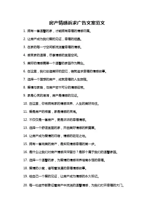房产情感诉求广告文案范文