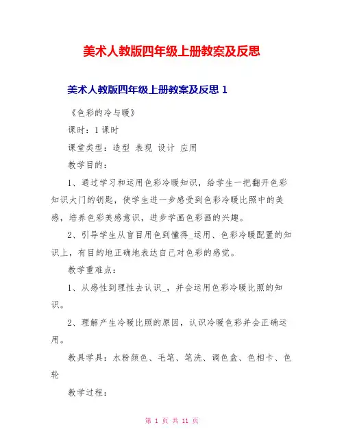 美术人教版四年级上册教案及反思