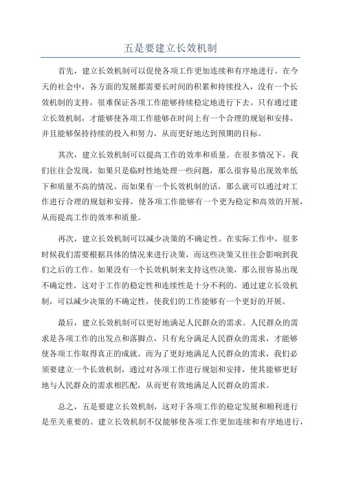 五是要建立长效机制