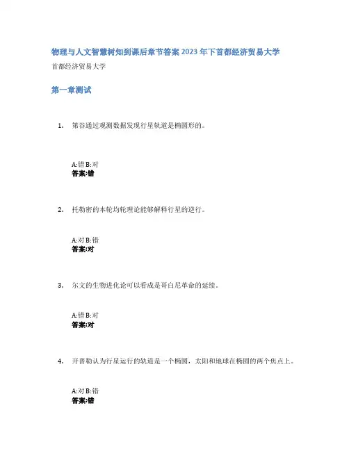 物理与人文智慧树知到课后章节答案2023年下首都经济贸易大学