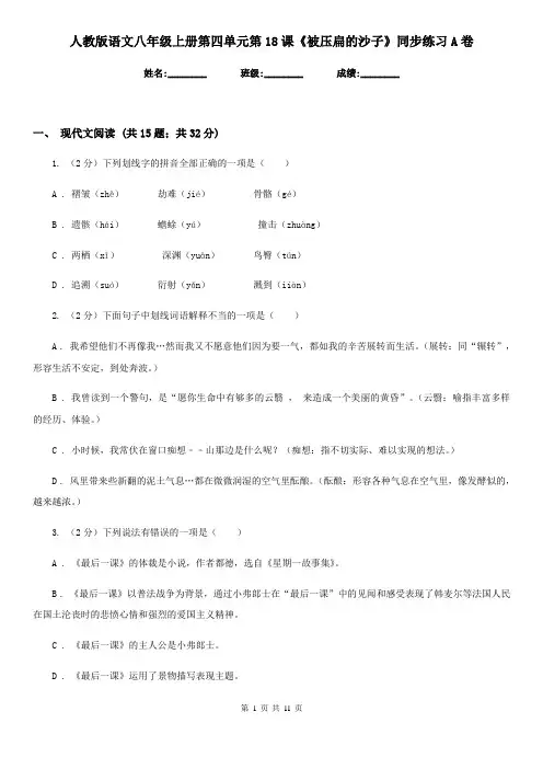 人教版语文八年级上册第四单元第18课《被压扁的沙子》同步练习A卷