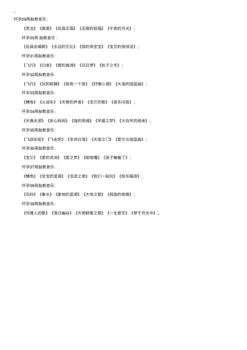 适合孕晚期的胎教音乐推荐