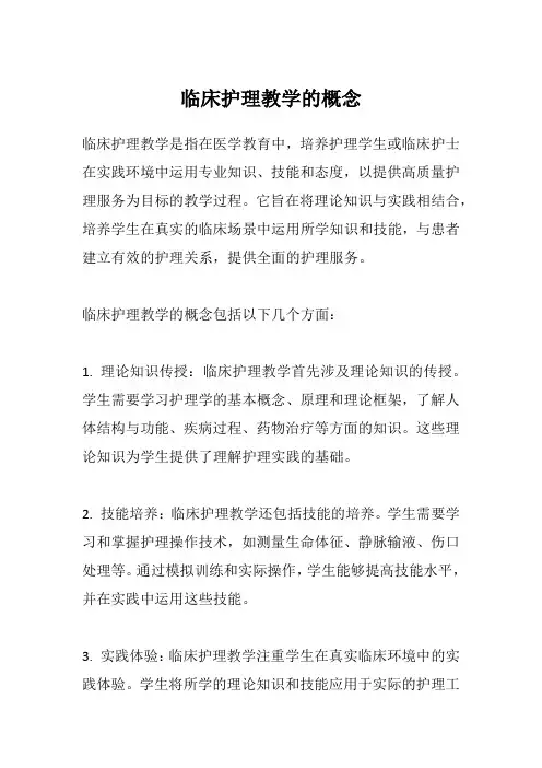 临床护理教学的概念