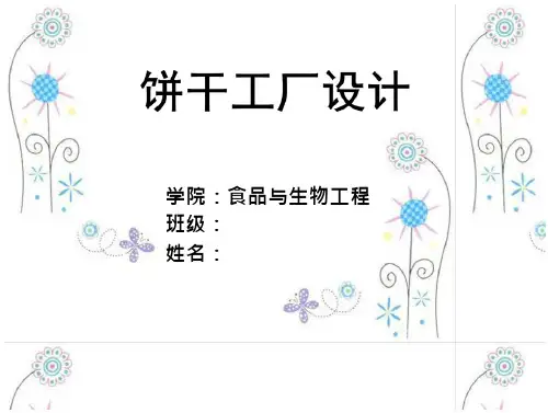 年产万吨饼干的工厂设计