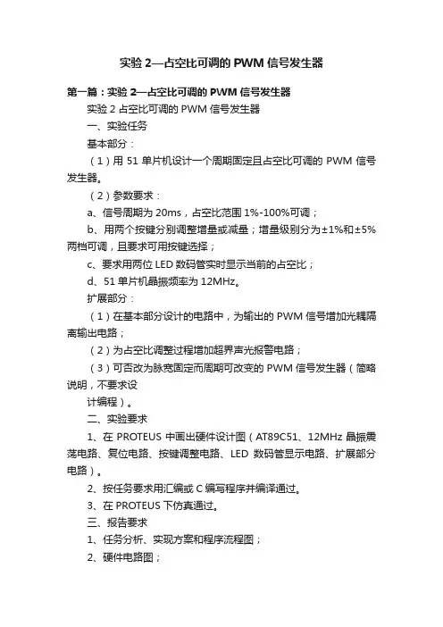 实验2—占空比可调的PWM信号发生器