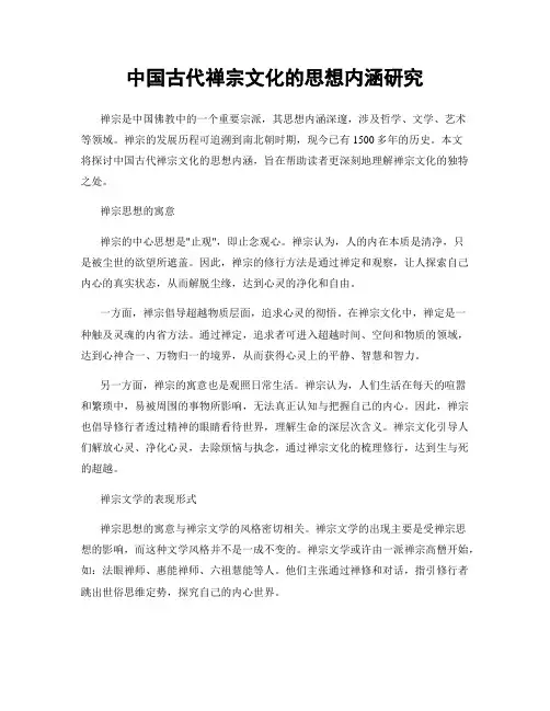 中国古代禅宗文化的思想内涵研究
