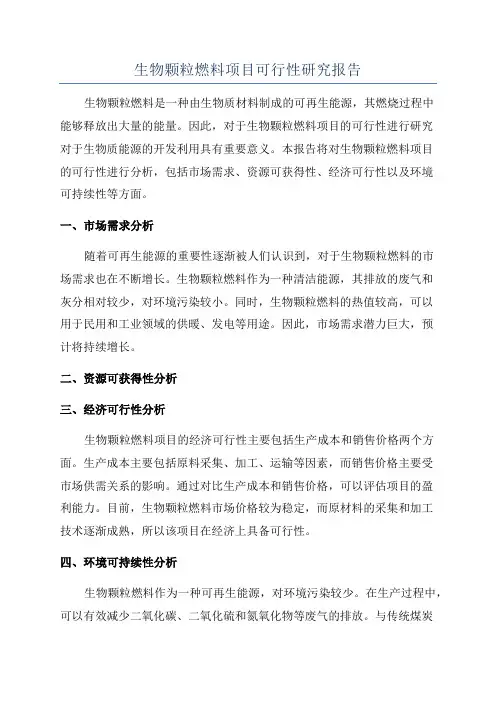 生物颗粒燃料项目可行性研究报告