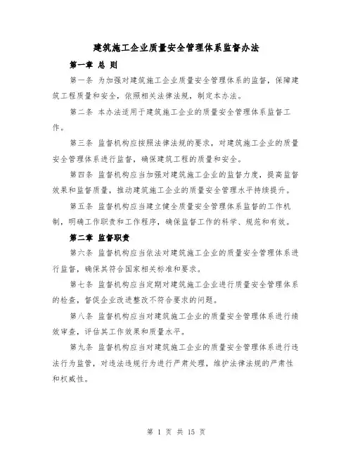 建筑施工企业质量安全管理体系监督办法（三篇）