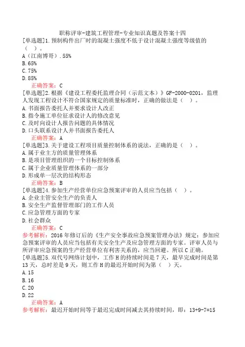 职称评审-建筑工程管理-专业知识真题及答案十四