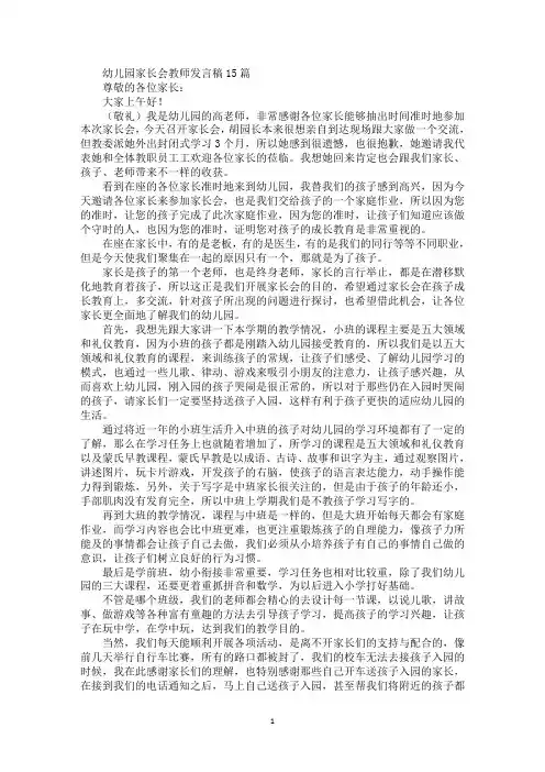最新幼儿园家长会教师发言稿15篇