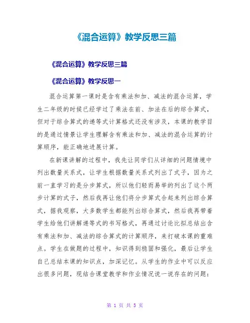 《混合运算》教学反思三篇