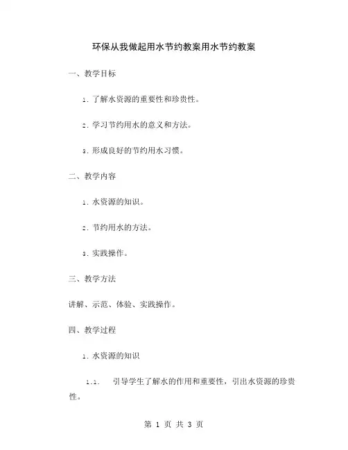 环保从我做起用水节约教案