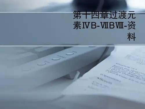第十四章过渡元素ⅣB-ⅦBⅧ-资料