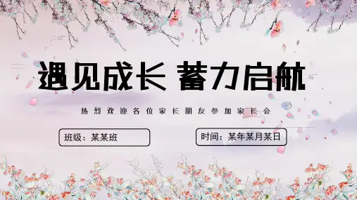 家长会-完整版PPT课件