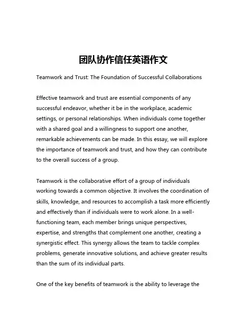 团队协作信任英语作文